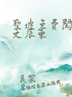 圣墟免费阅读全文辰东