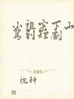 小祖宗下山好运驾到短剧