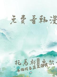 免费看韩漫在线