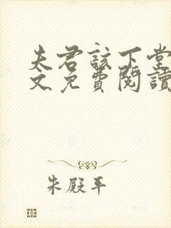 夫君该下堂了全文免费阅读无弹窗