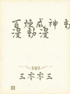 百炼成神 动态漫 动漫