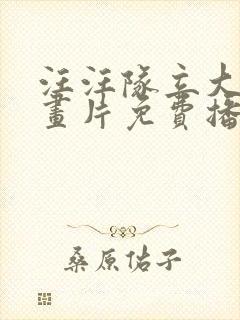 汪汪队立大功动画片免费播放