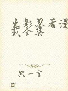 火影忍者漫画下载全集