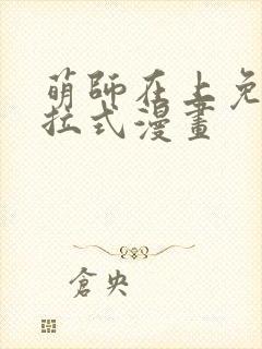 萌师在上免费下拉式漫画