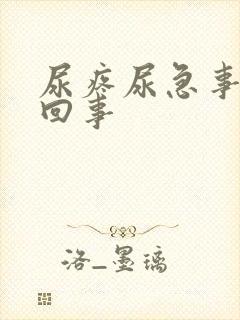 尿疼尿急事怎么回事