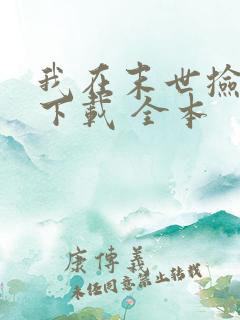 我在末世捡属性下载 全本