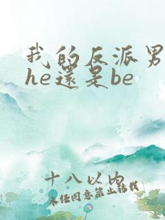 我的反派男友是he还是be