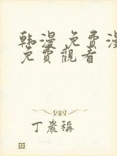 韩漫 免费漫画免费观看