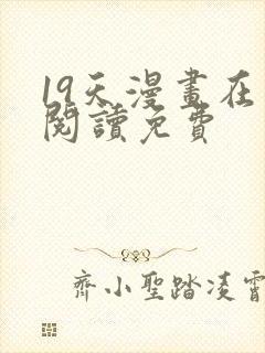 19天漫画在线阅读免费