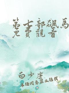 第七部飙马野郎免费观看