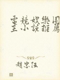 电竞娱乐圈双男主小说推荐