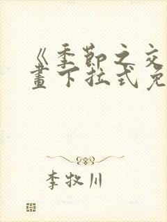 《季节之交》漫画下拉式免费观看