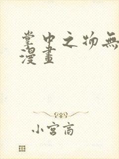 掌中之物无删减漫画