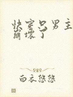 快穿只男主全都崩坏了