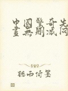 中国惊奇先生漫画无删减网盘资源