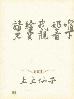 请给我奶嘴漫画免费观看下拉式漫画