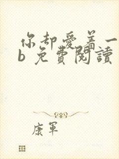 你却爱着一个sb 免费阅读