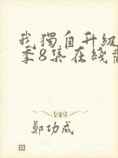 我独自升级第二季8集在线观看