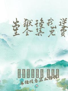 出狱后我逆转人生全集免费完整版