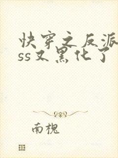 快穿之反派boss又黑化了