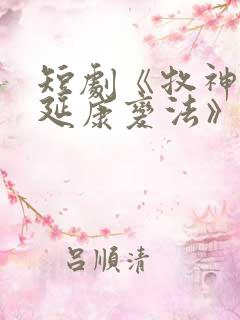 短剧《牧神记之延康变法》