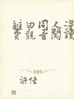 雏田同人漫画免费观看阅读