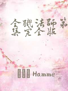 全职法师第季7集完全版