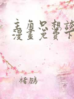 主角只想谈恋爱漫画免费下拉式六漫画