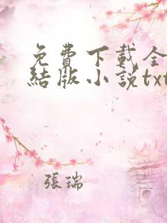 免费下载全本完结版小说txt