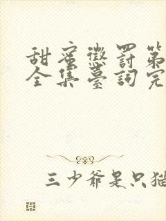 甜蜜惩罚第二期全集台词完整版在线观看