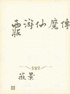 西游仙魔传红包版