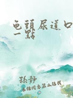 龟头尿道口肿了一点