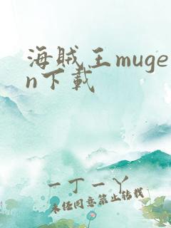 海贼王mugen下载