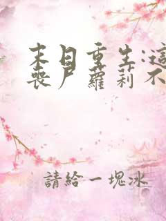 末日重生:这只丧尸萝莉不对劲