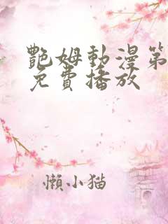 艳姆动漫第6集免费播放