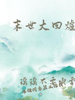 末世大回炉全本