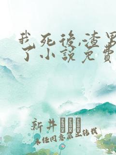 我死后,渣男疯了小说免费下载