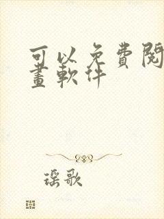 可以免费阅读漫画软件