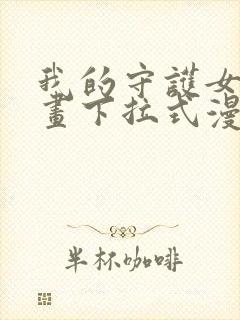 我的守护女友漫画下拉式漫画