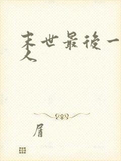 末世最后一个男人