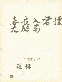 春夜入君怀短剧大结局