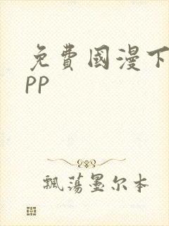 免费国漫下载app