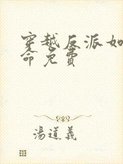 穿越反派如何活命免费