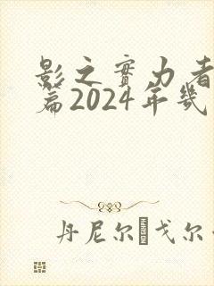 影之实力者残响篇2024年几月播出