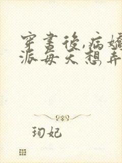 穿书后,病娇反派每天想弄死我听书免费