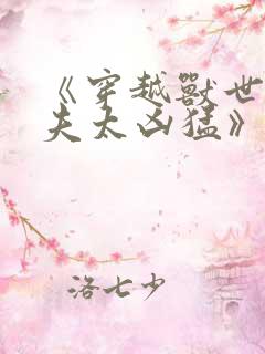 《穿越兽世:兽夫太凶猛》