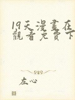 19天漫画在线观看免费下拉式漫画漫画完结