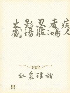 火影忍者疾风传剧场版:鸣人之死