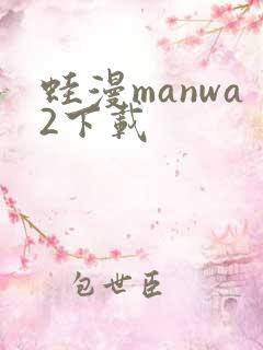 蛙漫manwa2下载