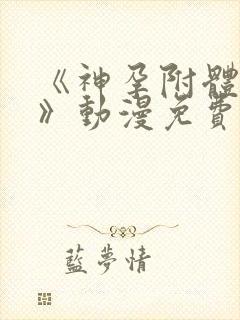 《神孕附体侄女》动漫免费观看